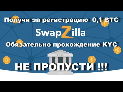 SwapZilla получи за регистрацию  0,1 BTC . Обязательно прохождение KYC