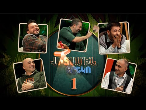 Վիտամին Երեկո 1 / Vitamin Ereko