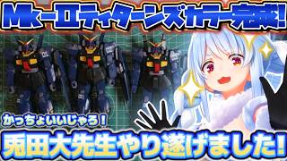 まさかのサプライズあり！ガンダムMk-IIを組ながらお台場ユニコーンを見た話やガンダムベースで買ったものを紹介するぺこらちゃん【ホロライブ切り抜き動画】