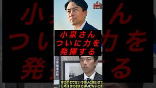 小泉さん、ついに力を発揮するw #税金 #政治 #自民党 #石破 #小泉進次郎 #進次郎構文