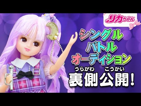 【バトル】リカちゃん🎀アイドルへの道✨上手に歌えない💧そのときライバルが…