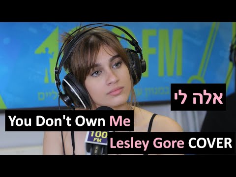 אלה לי - You Don't Own Me (Lesley Gore COVER) | רדיוס 100FM - מושיקו שטרן