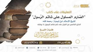 صورة (9) تتمة الدليل الخامس والدليل السادس من القرآن على كفر شاتم الرسول ﷺ وقتله - الشيخ عبدالرحمن البراك