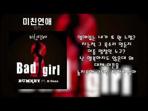 범키 - 미친연애(Feat.E-Sens of Supreme Team)