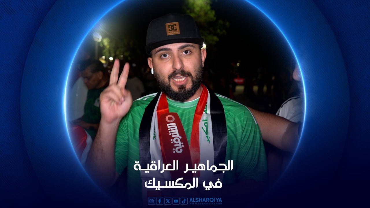 فيديو | تغطية خاصة | الجماهير العراقية تؤازر الأسود في المكسيك