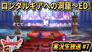 【ドラクエ1＆2リメイク】ロンダルキアへの洞窟～エンディング＆クリア後全NPCと会話！新要素や新シナリオを楽しむ！ドラゴンクエスト1＆2 実況生放送 part7 ネタバレあり【DQ1＆2 HD-2D】