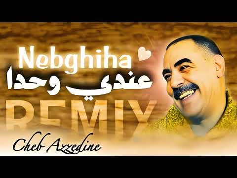 Cheb Azzedine - 3ANDI WAHDA NEBGHIHA ❤️ عنـدي وحدة نبغيها (RAI BUMP)