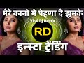 Mere Kano Me Pehna De Jhumke Dj Remix Insta Reels Viral Song Pinjre Mein Popat Bole Dj Remix