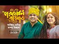 Harmony Bajao - হারমোনি বাজাও | Sabbir Nasir | @Sampa Biswas | Plabon | Bangla New Folk Song 202