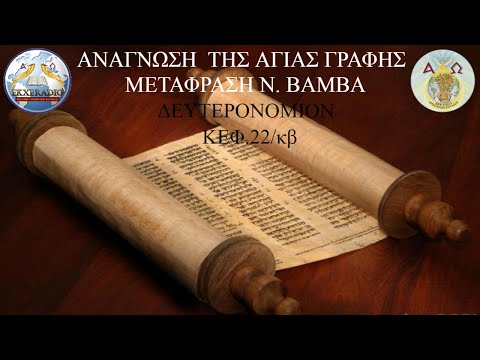 ΔΕΥΤΕΡΟΝΟΜΙΟΝ 22