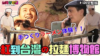 [問卦] 礁溪新開的拉麵博物館有到橫濱的水準嗎？