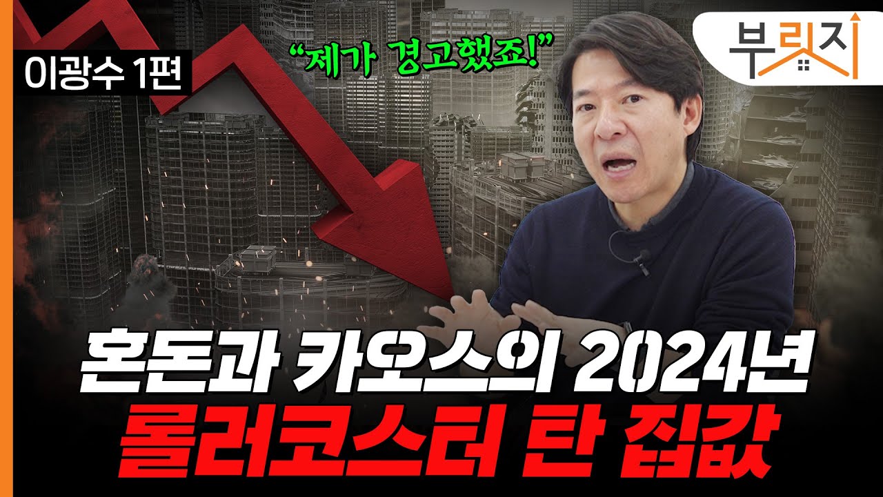 "집값 떨어진다고 했잖아~" 하락 점지한 전문가의 2024년 진단[부릿지TALK](with. 이광수 광수네복덕방 대표)