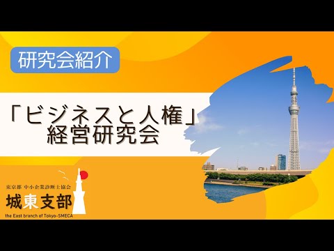 【研究会】 「ビジネスと人権」経営研究会