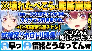船長の豪運神引き煽りに心が壊れホロドリ運営へ高火力長文お気持ちぺこらに腹筋崩壊するマリン船長【兎田ぺこら 宝鐘マリン ホロドリ ガチャ ホロライブ 切り抜き Vtuber】