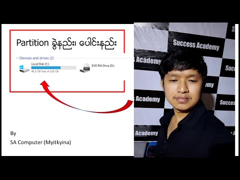 ကွန်ပြုတာမှာ Partition ခွဲနည်း ပေါင်းနည်း |How to create partition on computer.
