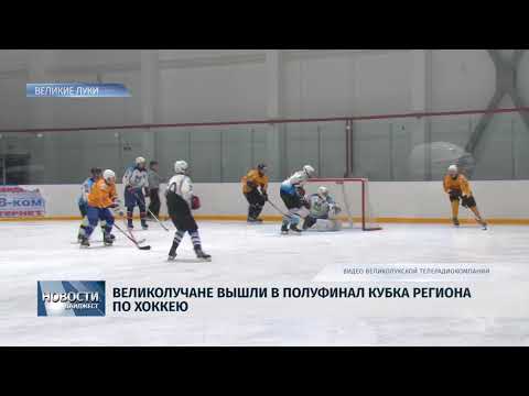 18.02.2019 / Великолучане вышли в полуфинал кубка региона по хоккею