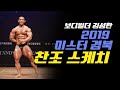 2019미스터경북찬조김성환 Guest Posing episode