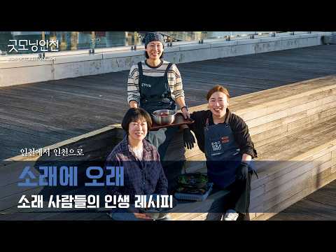 [굿모닝인천] 소래에 오래, ‘한 접시에 담긴 삶’