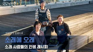 『굿모닝인천』소래에 오래, ‘한 접시에 담긴 삶’