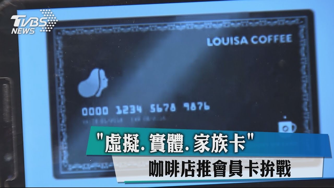 「虛擬、實體、家族卡」 咖啡店推會員卡拚戰