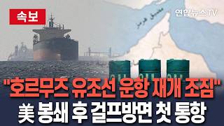 [????속보] 호르무즈 해협 유조선 운항 재개 조짐 외신 보도 잇달아…美 봉쇄 이후 걸프해협 방면 첫 통항 / 연합뉴스TV(YonhapnewsTV)