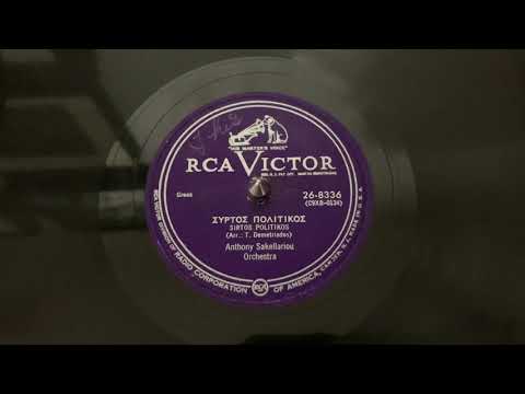 “Sirtos Politikos” Anthony Sakellariou Orchestra - RCA Victor 26-8336
