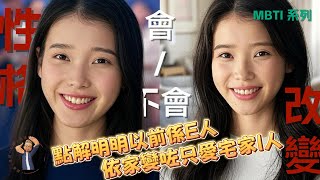 MBTI講解系列｜明明係內向嘅你，慢慢變得外向，咩原因呢？｜性格改變MBTI有冇解釋呢？｜行為VS性格，邊一樣嘢更重要？｜解開迷思，找到內心的答案！#廣東話 #MBTI #性格改變