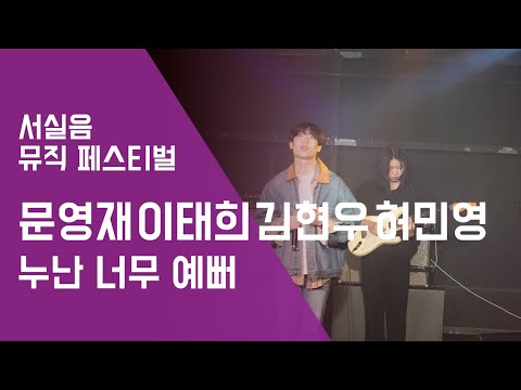 '누난 너무 예뻐' -문영재 이태희 김현우 허민영  - 서실음 뮤직 페스티벌 2018 | 서울실용음악고등학교