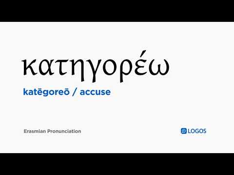 How to pronounce Katēgoreō in Biblical Greek - (κατηγορέω / accuse)