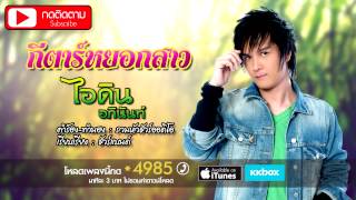 กีตาร์หยอกสาว – ไอดิน อภินันท์