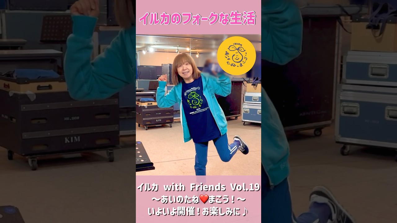 2025年10月17日いよいよ開催！イルカ with Friends コンサート！ #イルカ  #ライブ #フォークソング #shorts #なごり雪 #あいのたねまこう