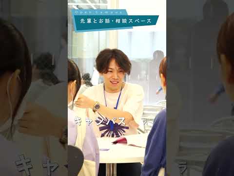 オーキャンの歩き方！『先輩とお話・相談スペース』#オープンキャンパス #大正大学 #キャンパスライフ #大学受験