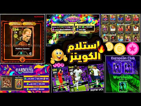 1300 كوينز مجاناً حملة هدايا رهيبة🔥واقوي بكج لدورى الأبطال 🤯جميع إضافات الخميس😍 #efootball2026