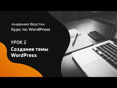 Курс по WordPress Урок 1 Установка Wordpress Академия вёрстки