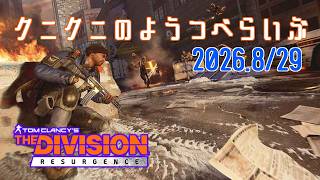 【The Division Resurgence PC版】金曜深夜は ディビジョンリサージェンス 【LIVE】