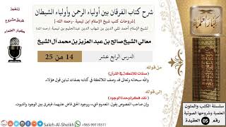 صورة شرح كتاب الفرقان (14) لمعالي الشيخ صالح آل الشيخ - عقيدة - كبار العلماء