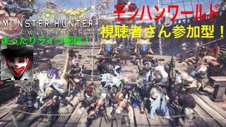 #48 視聴者さん参加型！まったり楽しく！モンハンワールド