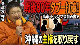 沖縄の未来を語る、9月選挙と国防を本気で考える【参政党街頭演説】