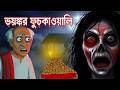 Nishi Rater Fuchka I Bhuter Cartoon I Bengali Horror Cartoon I Kuhok Animation I Haunted