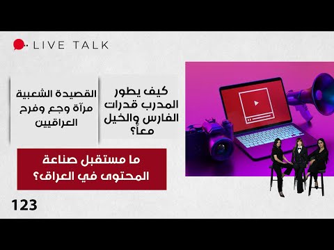 فيديو | ما مستقبل صناعة المحتوى في العراق؟ - Live Talk - الحلقة ١٢٣
