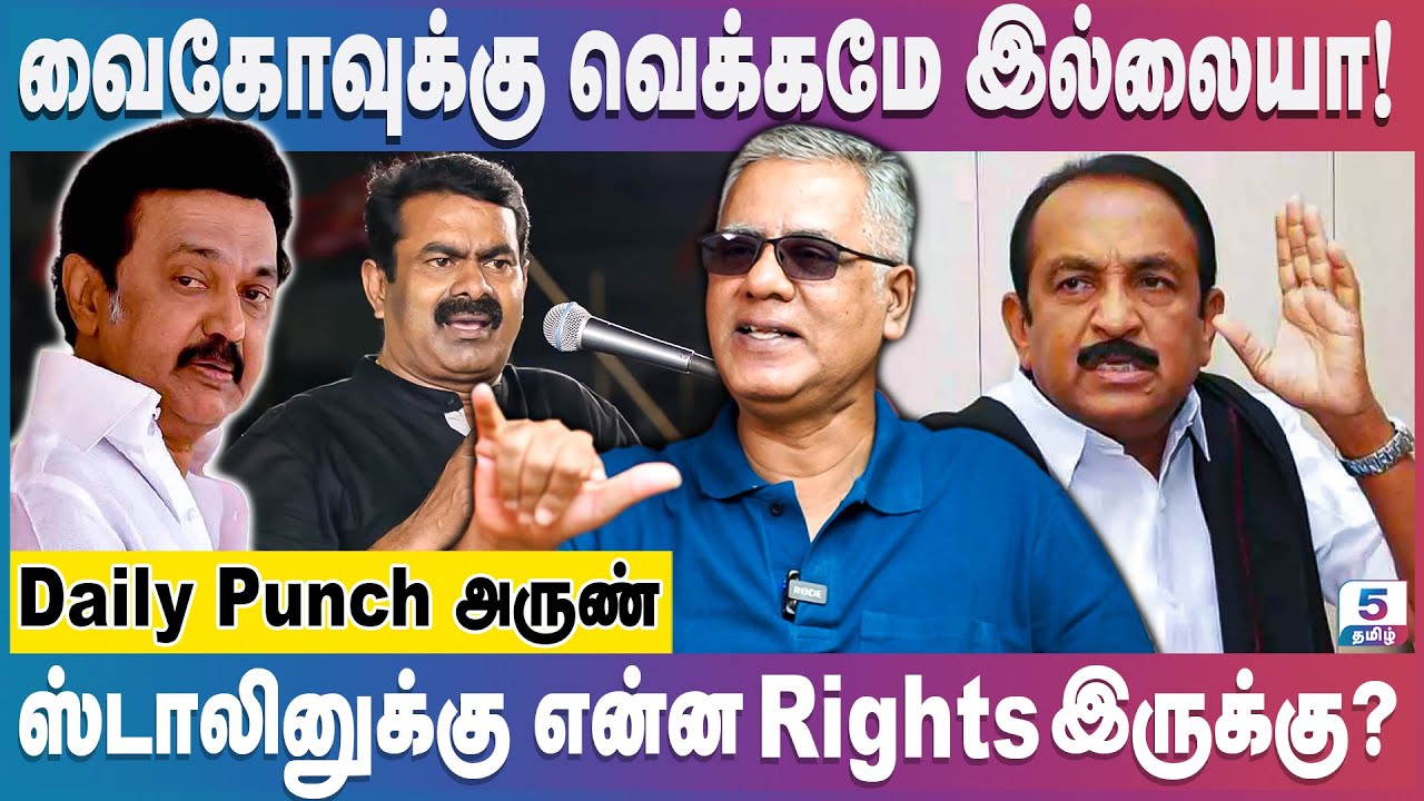 சீமான் Super Star இல்ல! Power Star தான்! Daily Punch Arun