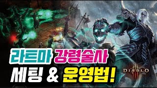 강령술사 라트마 세팅&운영법!