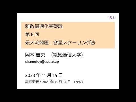 Ⅰ類（情報系） 離散最適化基礎論 (第6回) 最大流問題：容量スケーリング法 2023年11月14日