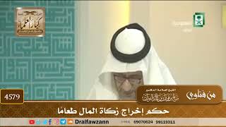 [4579] حكم إخراج زكاة المال طعامًا - صالح الفوزان