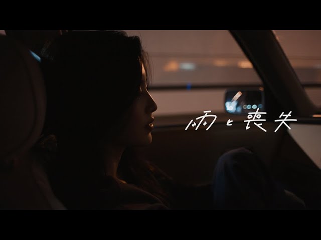 Omoinotake 本日リリースの2nd EP 『Dear DECADE,』収録曲「雨と喪失」のMusic Videoが明日12月22日22時にプレミア公開!来春、自身最大キャパでの東阪SPECIAL LIVEの開催が決定。 2 YouTubeサムネイル