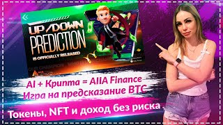 🔥 Как заработать $AIIA без вложений? 🤑🚀Обзор Telegram-игры Predict UP or DOWN 🎮📈
