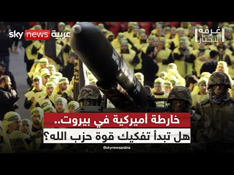 فيديو | المواجهة المؤجلة؟ سلاح حزب الله يضع لبنان أمام لحظة الحسم | #غرفة_الأخبار