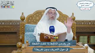 4415 - هل يضمن المُلتَقِط إذا تلفت اللقطة في حول التعريف بدون تفريط؟ - عثمان الخميس