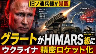 【戦場激変】旧ソ連製グラートが“HIMARS級”へ…ウクライナの精密ロケット化にロシア軍震撼
