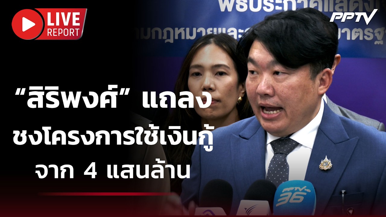 🔴สด! “สิริพงศ์” แถลงชงโครงการใช้เงินกู้จาก 4 แสนล้?